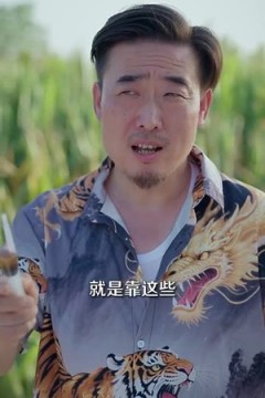 山野小邪医&一颗黄金梨救了全村人