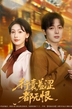 行囊羞涩都无恨