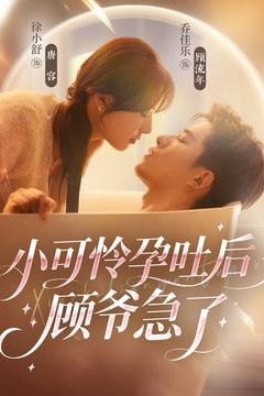 小可怜孕吐后顾爷急了