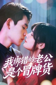 我绑错的老公是个冒牌货