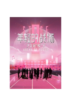 年轻的战场之太好“校”了