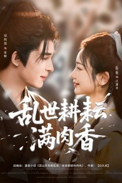 乱世耕耘满肉香