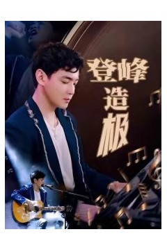 登峰造极