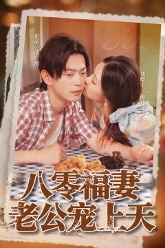 八零福妻老公宠上天