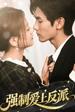 强制爱上反派