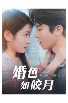 婚色如皎月