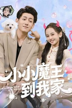 小小魔王到我家