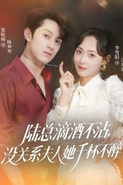 陆总滴酒不沾，没关系夫人她千杯不醉