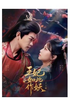 王妃如此作妖