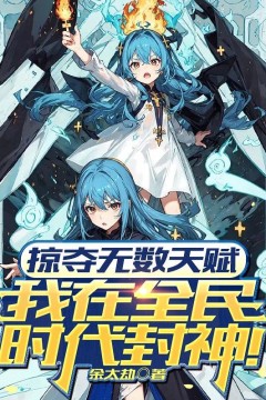 掠夺无数天赋我在全民时代封神动漫