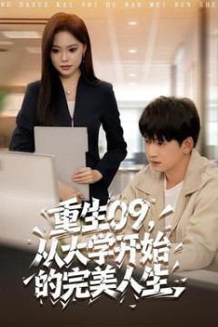 重生09从大学开始的完美人生