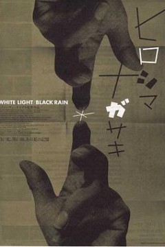 白光/黑雨：广岛长崎之毁灭