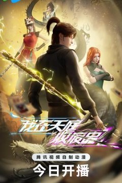 我在天庭收废品