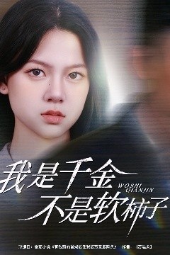 我是千金不是软柿子