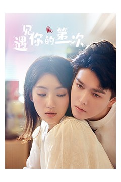 遇见你的第一次