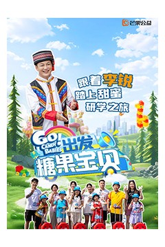 出发！糖果宝贝