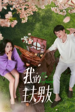 我的主夫男友