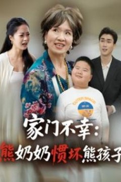 家门不幸：熊奶奶惯坏熊孩子