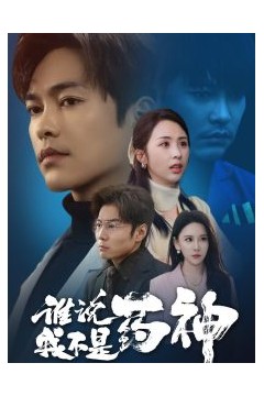 谁说我不是药神