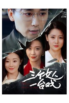 三个女人一台戏