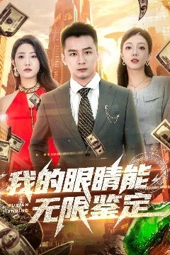 我的眼睛能无限鉴定