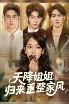 天降姐姐归来重整家风