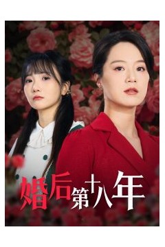 婚后第十八年
