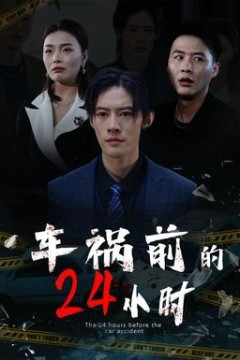 车祸前的24小时
