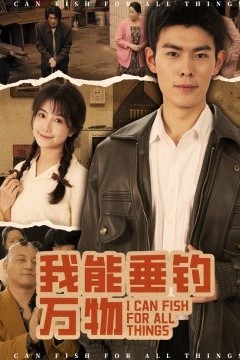 我能垂钓万物