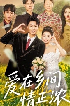 爱在乡间情正浓