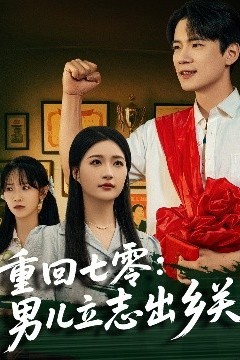 重回七零：男儿立志出乡关