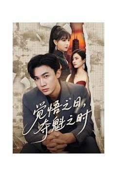 觉悟之日，夺魁之时