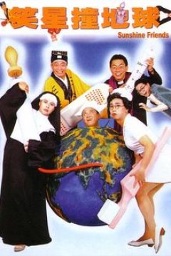 笑星撞地球国语