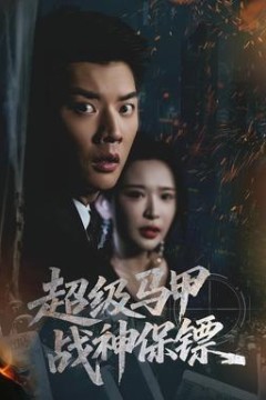 超级马甲战神保镖