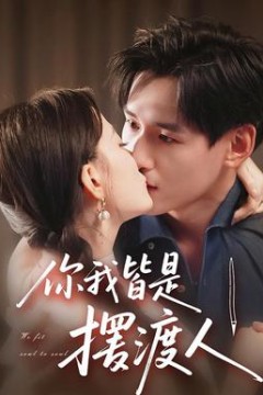 你我皆是摆渡人