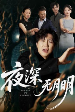 夜深无月明
