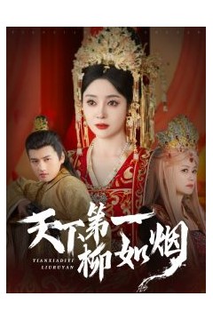 天下第一柳如烟