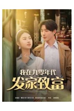 我在九零年代发家致富