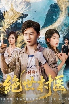 绝世村医