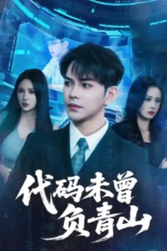 代码未曾负青山