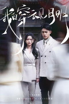 我自穿云见月明