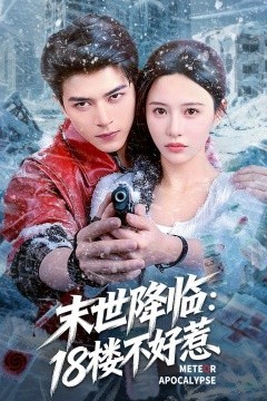 末世降临：18楼不好惹