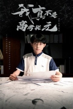 我真不是高考状元