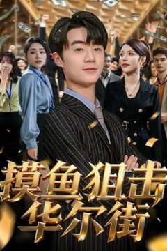 摸鱼狙击华尔街