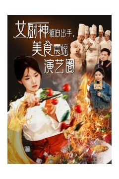 女厨神被迫出手美食震惊演艺圈