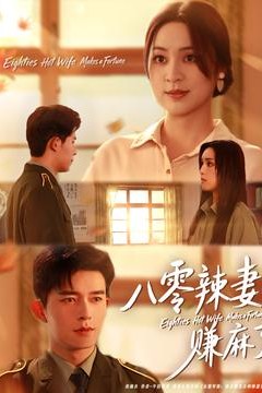 八零辣妻赚麻了