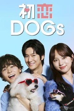 初恋DOGs