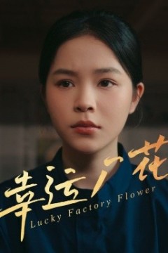 幸运厂花&幸孕厂花