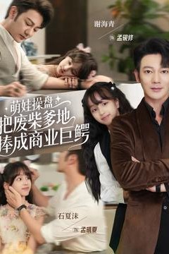 萌娃操盘：把废柴爹地捧成商业巨鳄