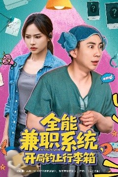 全能兼职系统，开局钓上行李箱